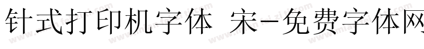 针式打印机字体 宋字体转换
